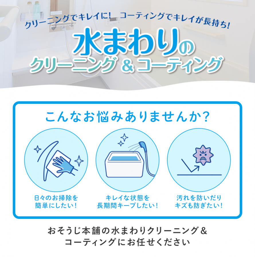 水まわりコーティング